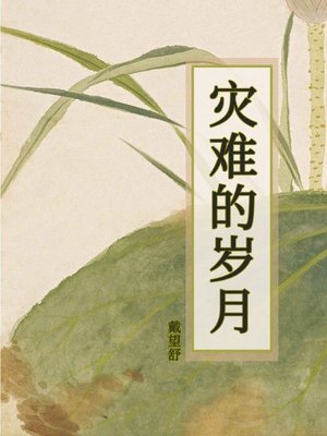 cover image of 灾难的岁月